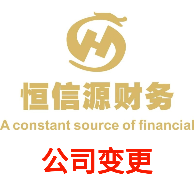 公司变更 服务项目 成都工商注册-成都恒信源财